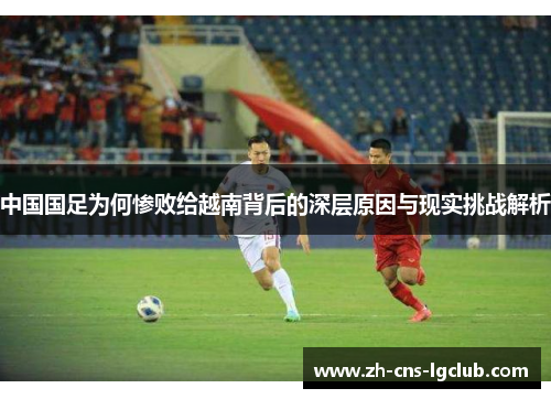 中国国足为何惨败给越南背后的深层原因与现实挑战解析