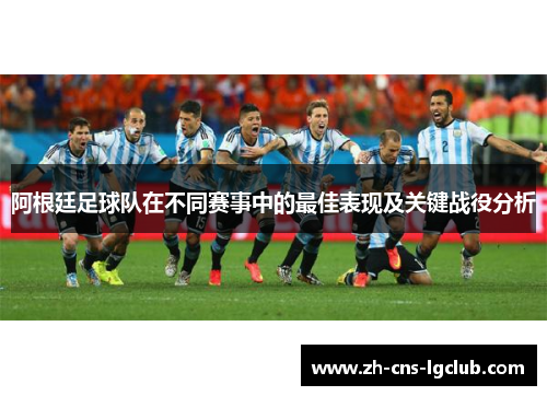 阿根廷足球队在不同赛事中的最佳表现及关键战役分析