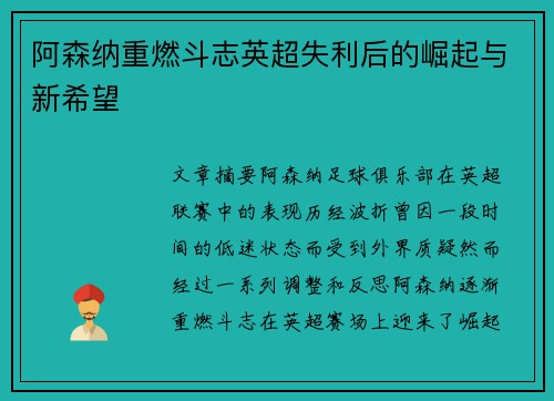 阿森纳重燃斗志英超失利后的崛起与新希望