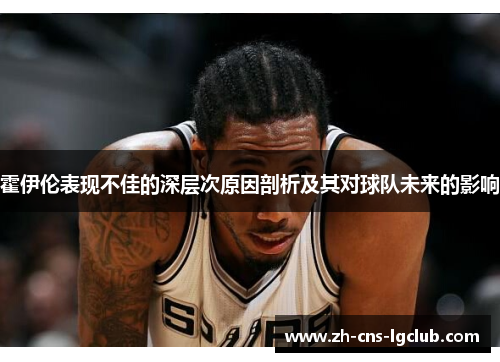 霍伊伦表现不佳的深层次原因剖析及其对球队未来的影响