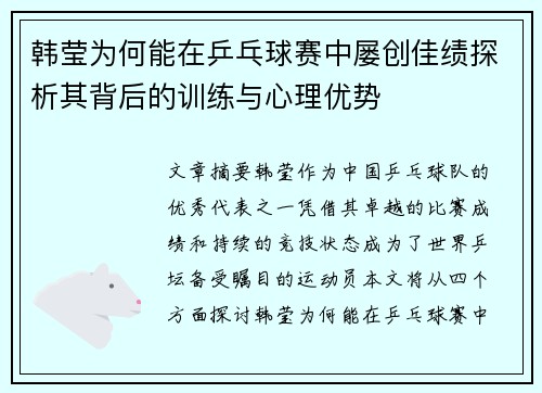 韩莹为何能在乒乓球赛中屡创佳绩探析其背后的训练与心理优势