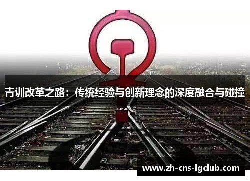青训改革之路：传统经验与创新理念的深度融合与碰撞