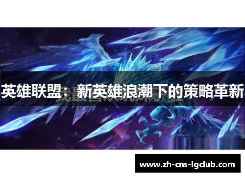 英雄联盟：新英雄浪潮下的策略革新