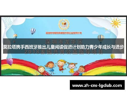 莫拉塔携手西班牙推出儿童阅读促进计划助力青少年成长与进步