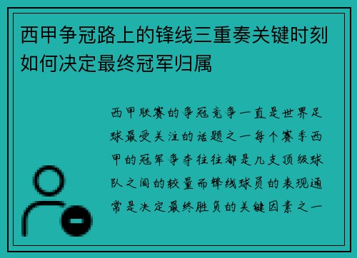 西甲争冠路上的锋线三重奏关键时刻如何决定最终冠军归属