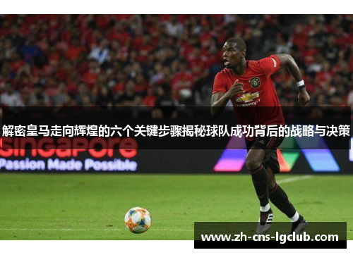 解密皇马走向辉煌的六个关键步骤揭秘球队成功背后的战略与决策 解密皇马走向辉煌的六个关键步骤揭秘球队成功背后的战略与决策