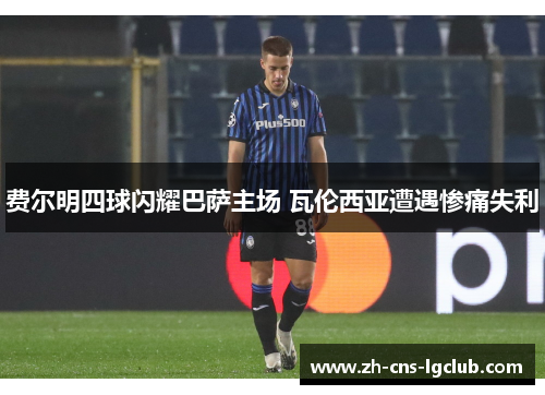 费尔明四球闪耀巴萨主场 瓦伦西亚遭遇惨痛失利