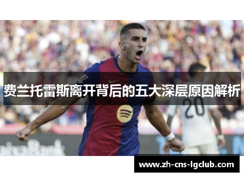 费兰托雷斯离开背后的五大深层原因解析