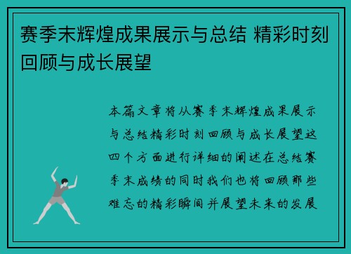 赛季末辉煌成果展示与总结 精彩时刻回顾与成长展望 赛季末辉煌成果展示与总结 精彩时刻回顾与成长展望