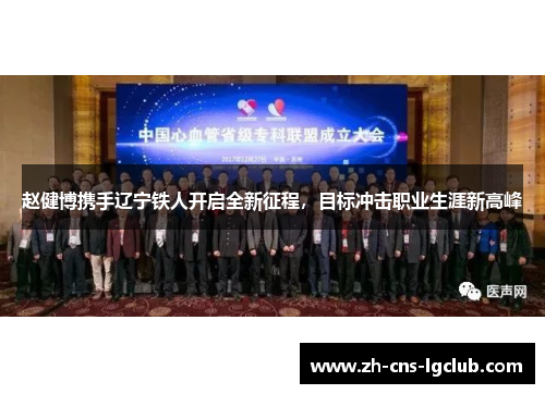 赵健博携手辽宁铁人开启全新征程，目标冲击职业生涯新高峰