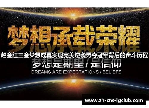赵金红三金梦想成真实现完美逆袭勇夺冠军背后的奋斗历程