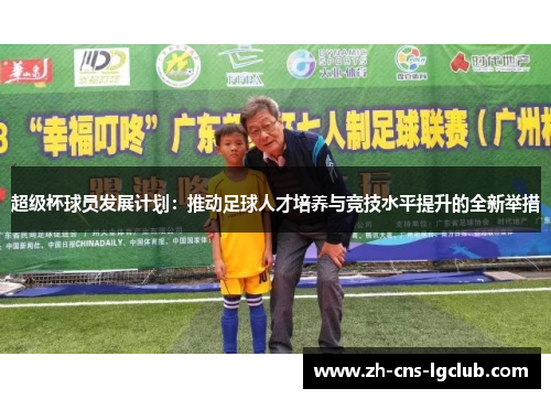 超级杯球员发展计划：推动足球人才培养与竞技水平提升的全新举措