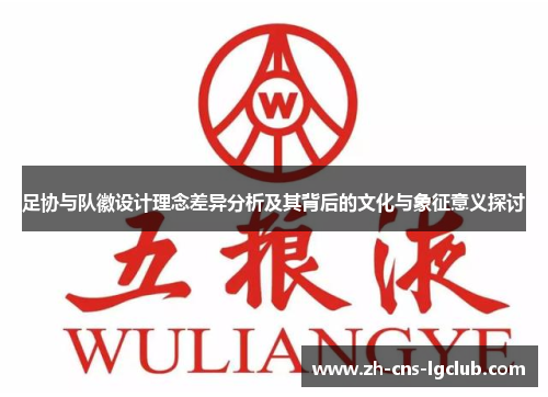 足协与队徽设计理念差异分析及其背后的文化与象征意义探讨