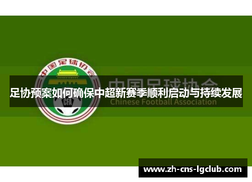 足协预案如何确保中超新赛季顺利启动与持续发展