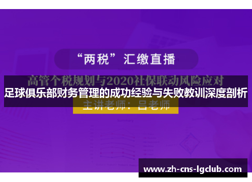 足球俱乐部财务管理的成功经验与失败教训深度剖析 足球俱乐部财务管理的成功经验与失败教训深度剖析
