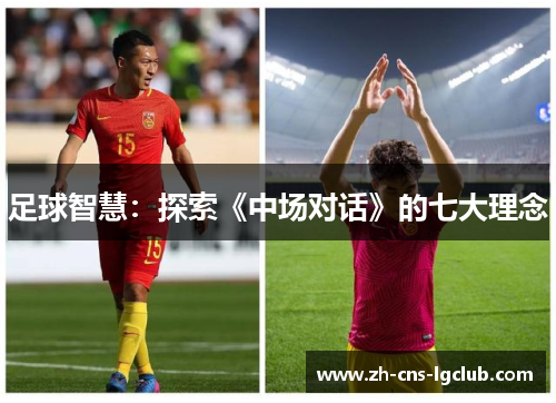 足球智慧:探索《中场对话》的七大理念 足球智慧:探索《中场对话》的七大理念