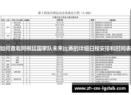 如何查看阿根廷国家队未来比赛的详细日程安排和时间表 如何查看阿根廷国家队未来比赛的详细日程安排和时间表
