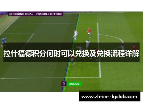 拉什福德积分何时可以兑换及兑换流程详解 拉什福德积分何时可以兑换及兑换流程详解