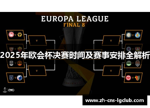 2025年欧会杯决赛时间及赛事安排全解析 2025年欧会杯决赛时间及赛事安排全解析