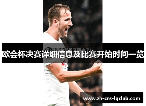 欧会杯决赛详细信息及比赛开始时间一览 欧会杯决赛详细信息及比赛开始时间一览
