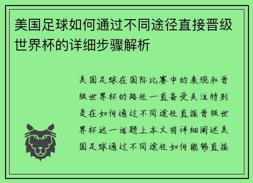 美国足球如何通过不同途径直接晋级世界杯的详细步骤解析