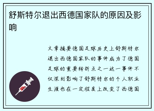 舒斯特尔退出西德国家队的原因及影响