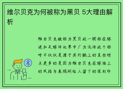 维尔贝克为何被称为黑贝 5大理由解析 维尔贝克为何被称为黑贝 5大理由解析
