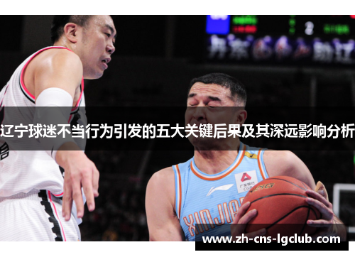 辽宁球迷不当行为引发的五大关键后果及其深远影响分析