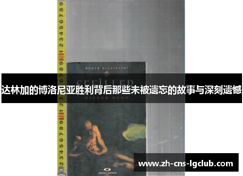 达林加的博洛尼亚胜利背后那些未被遗忘的故事与深刻遗憾