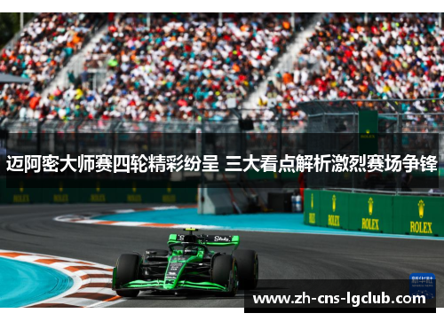 迈阿密大师赛四轮精彩纷呈 三大看点解析激烈赛场争锋