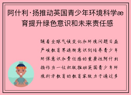 阿什利·扬推动英国青少年环境科学教育提升绿色意识和未来责任感