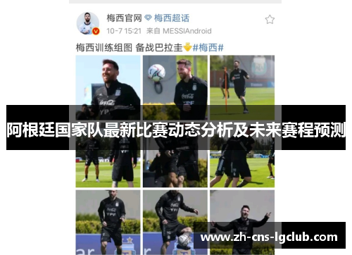 阿根廷国家队最新比赛动态分析及未来赛程预测 阿根廷国家队最新比赛动态分析及未来赛程预测