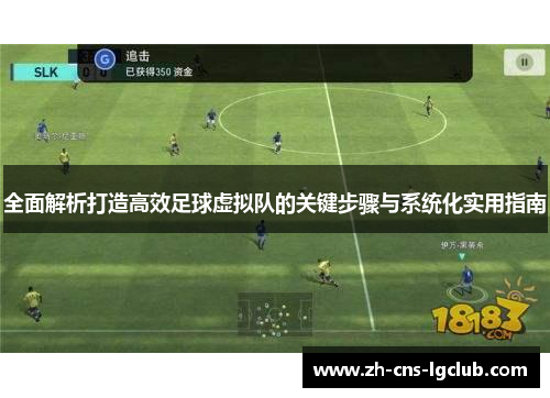 全面解析打造高效足球虚拟队的关键步骤与系统化实用指南