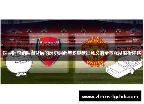 探寻阿森纳队徽背后的历史渊源与多重象征意义的全景深度解析详述