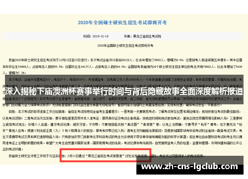 深入揭秘下庙澳洲杯赛事举行时间与背后隐藏故事全面深度解析报道