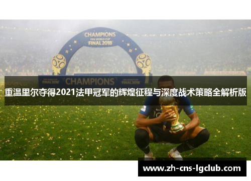 重温里尔夺得2021法甲冠军的辉煌征程与深度战术策略全解析版 重温里尔夺得2021法甲冠军的辉煌征程与深度战术策略全解析版