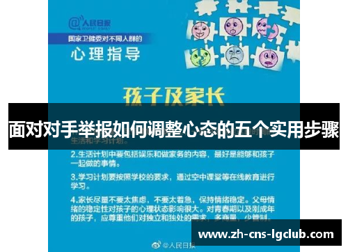 面对对手举报如何调整心态的五个实用步骤