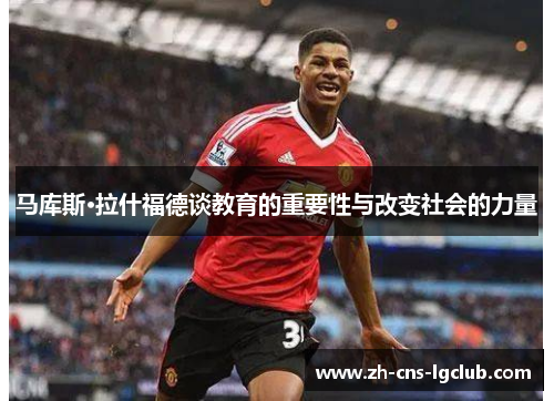 马库斯·拉什福德谈教育的重要性与改变社会的力量