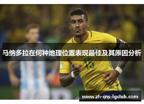 马纳多拉在何种地理位置表现最佳及其原因分析