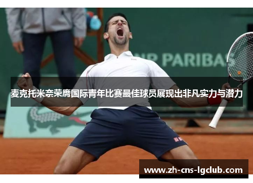 麦克托米奈荣膺国际青年比赛最佳球员展现出非凡实力与潜力