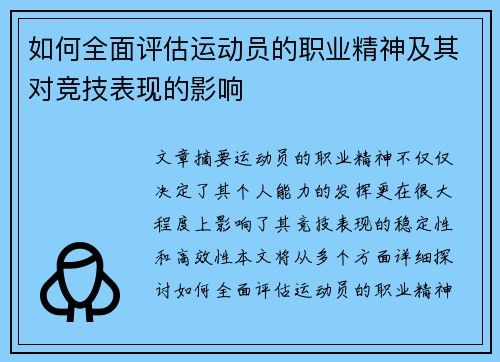 如何全面评估运动员的职业精神及其对竞技表现的影响