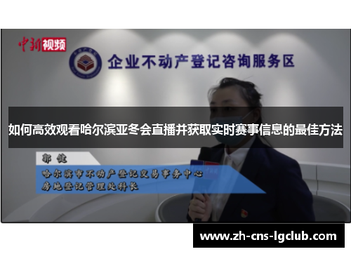 如何高效观看哈尔滨亚冬会直播并获取实时赛事信息的最佳方法