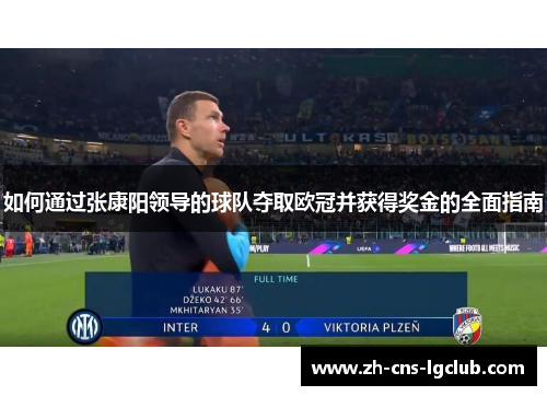 如何通过张康阳领导的球队夺取欧冠并获得奖金的全面指南
