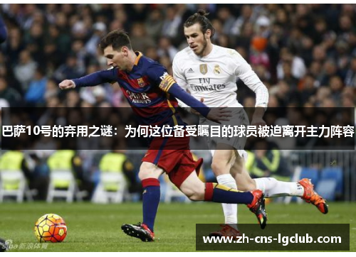 巴萨10号的弃用之谜：为何这位备受瞩目的球员被迫离开主力阵容