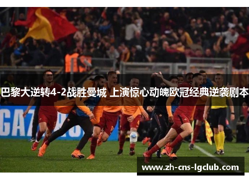 巴黎大逆转4-2战胜曼城 上演惊心动魄欧冠经典逆袭剧本