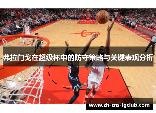 弗拉门戈在超级杯中的防守策略与关键表现分析 弗拉门戈在超级杯中的防守策略与关键表现分析