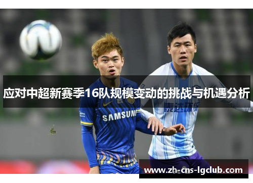应对中超新赛季16队规模变动的挑战与机遇分析
