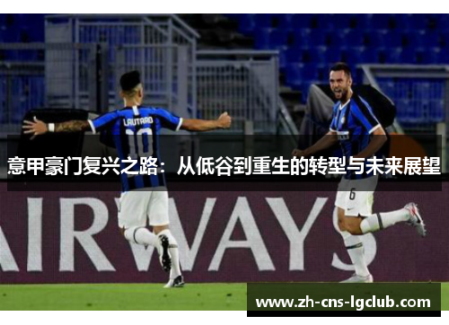 意甲豪门复兴之路：从低谷到重生的转型与未来展望