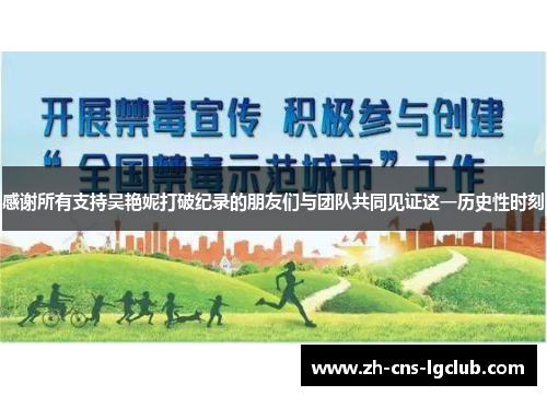 感谢所有支持吴艳妮打破纪录的朋友们与团队共同见证这一历史性时刻