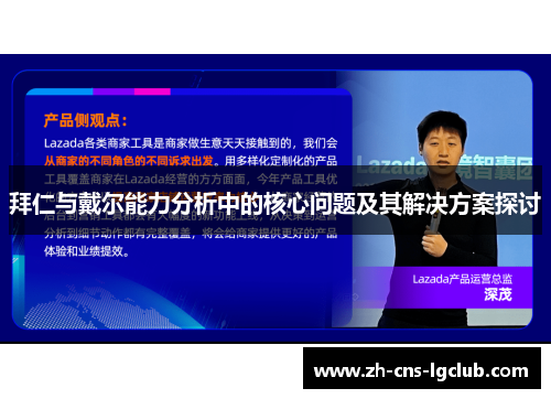 拜仁与戴尔能力分析中的核心问题及其解决方案探讨
